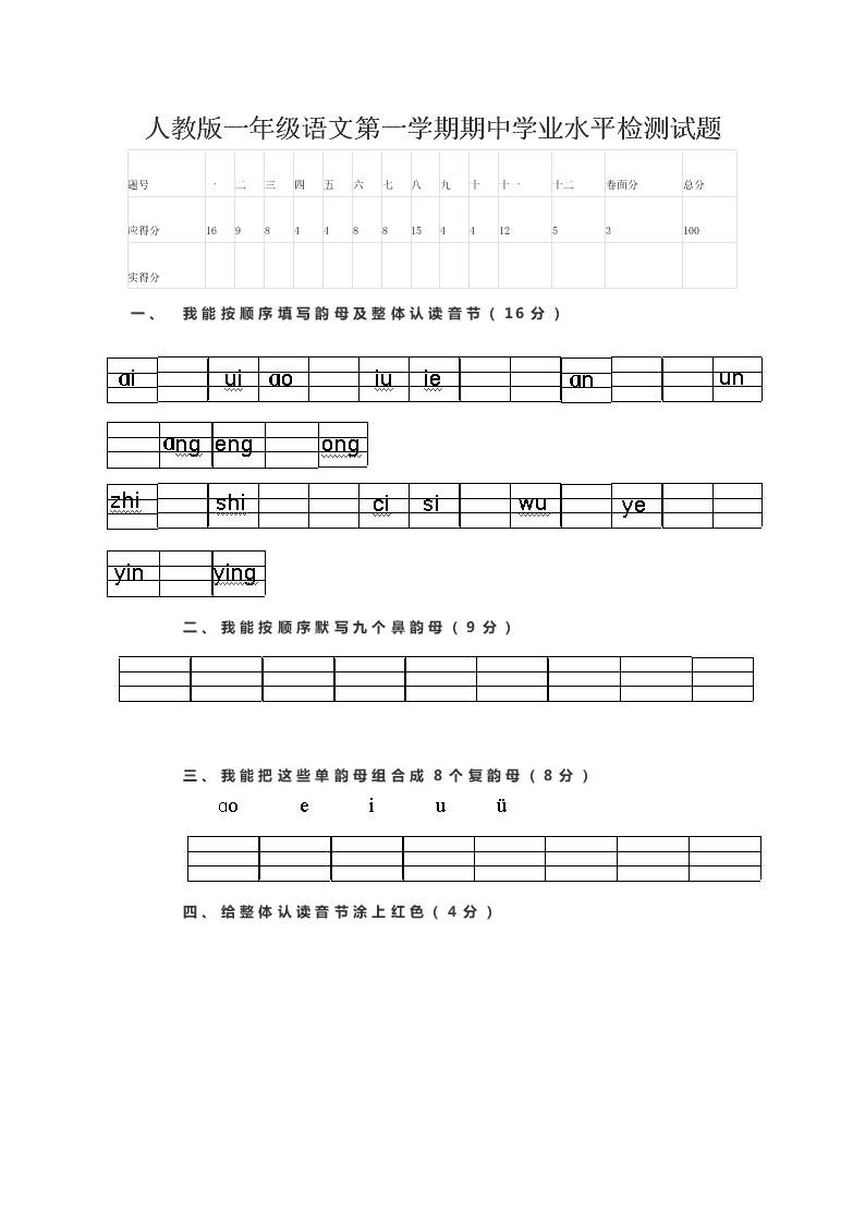 人教版一年级语文第一学期期中学业水平检测试题