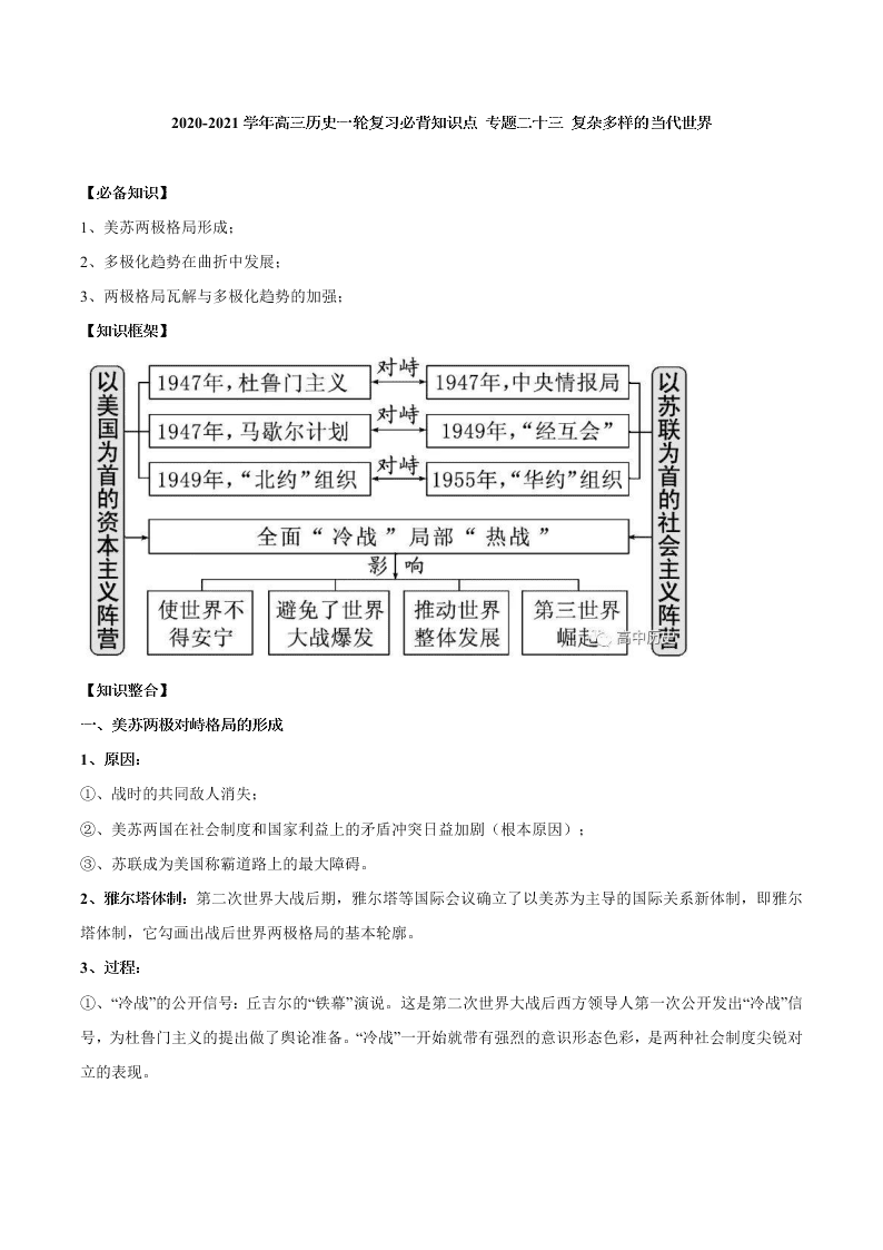 2020-2021学年高三历史一轮复习必背知识点 专题二十三 复杂多样的当代世界