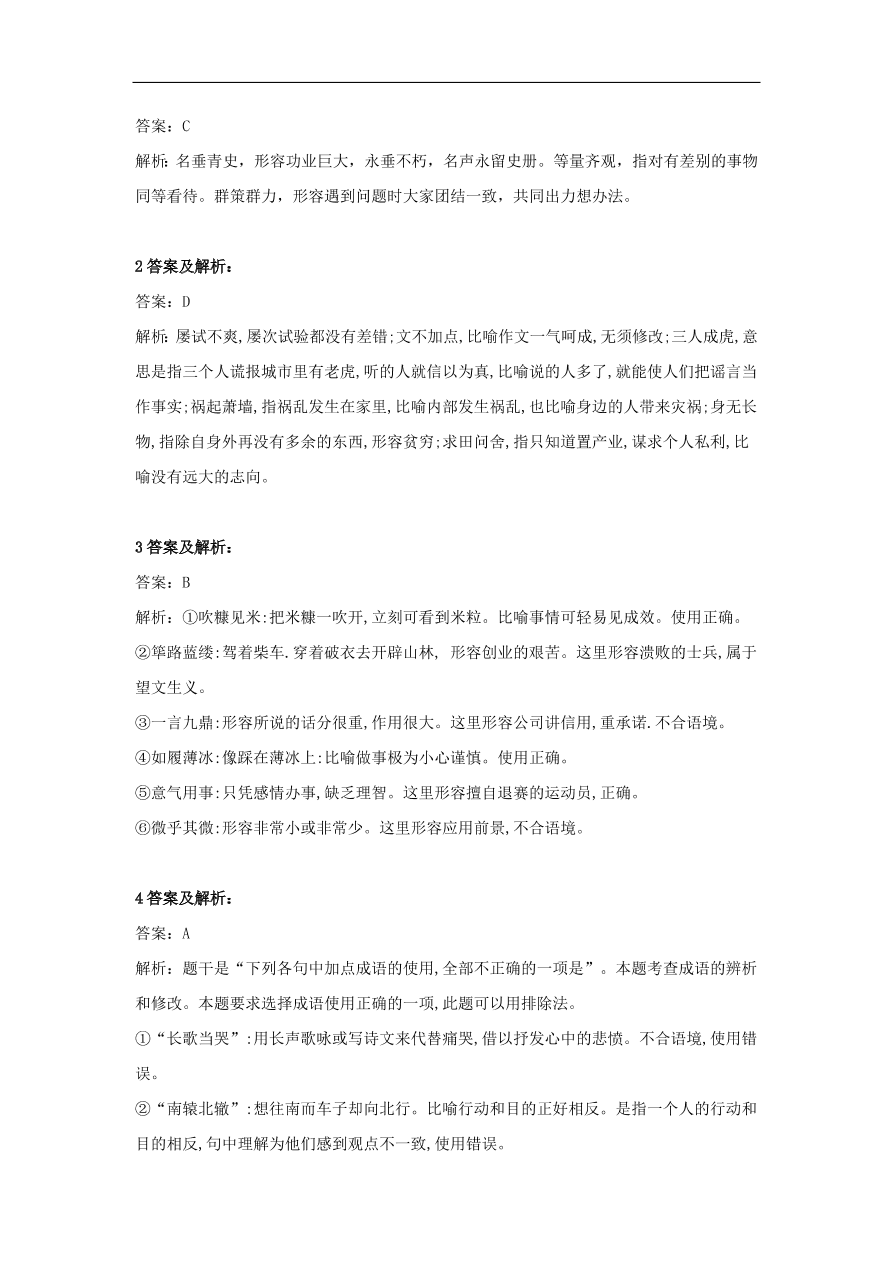 2020届高三语文一轮复习知识点16成语六选三（含解析）