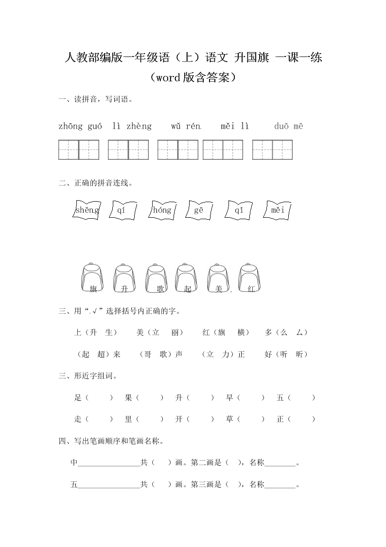 人教部编版一年级（上）语文 升国旗 一课一练（word版含答案）