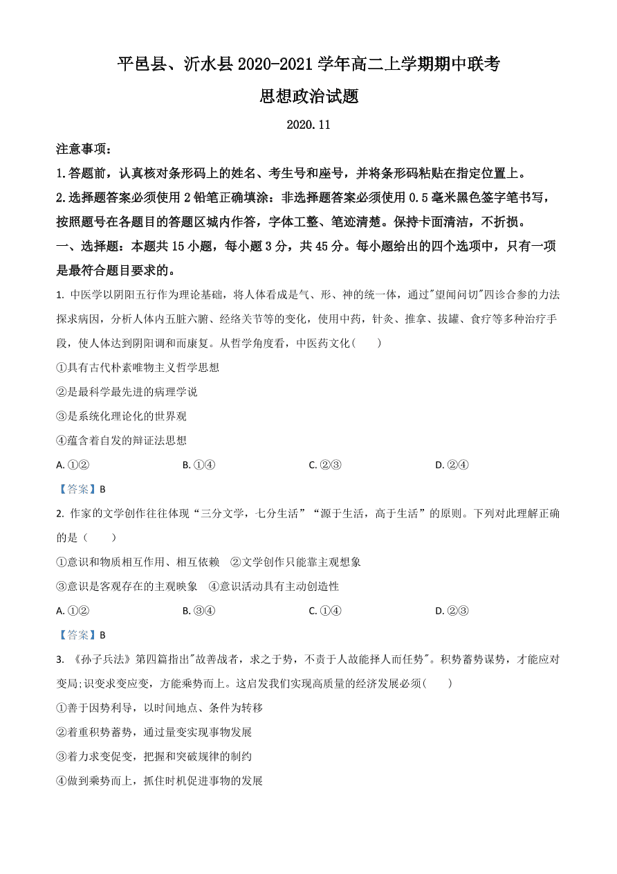 山东省平邑县、沂水县2020-2021高二政治上学期期中联考试题（Word版附答案）