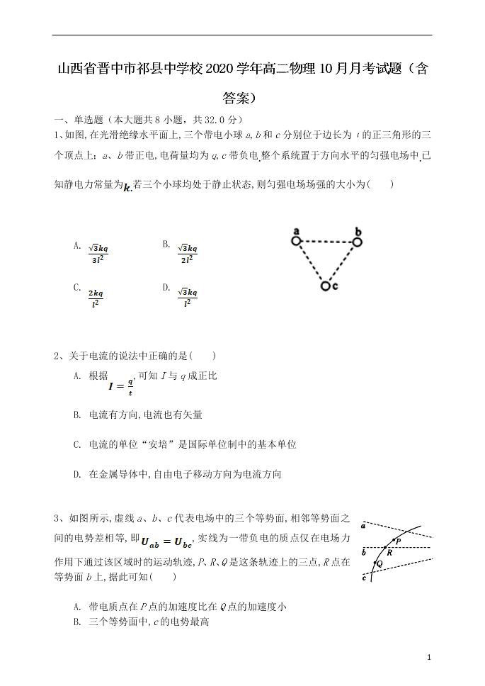 山西省晋中市祁县中学校2020学年高二物理10月月考试题（含答案）