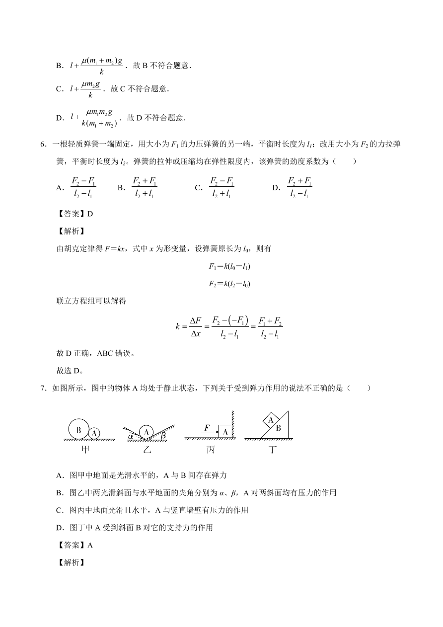 2020-2021学年高一物理课时同步练（人教版必修1）3-2 弹力