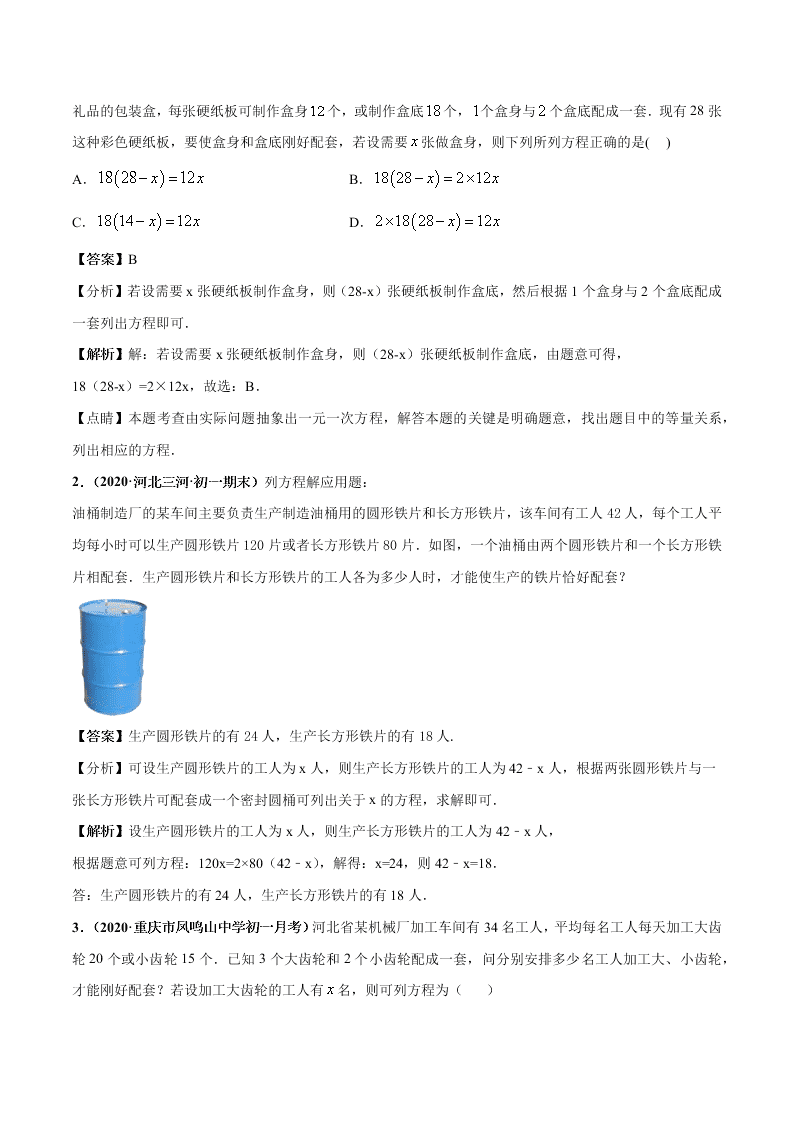 2020-2021学年人教版初一数学上学期高频考点02 一元一次方程的应用题(1)