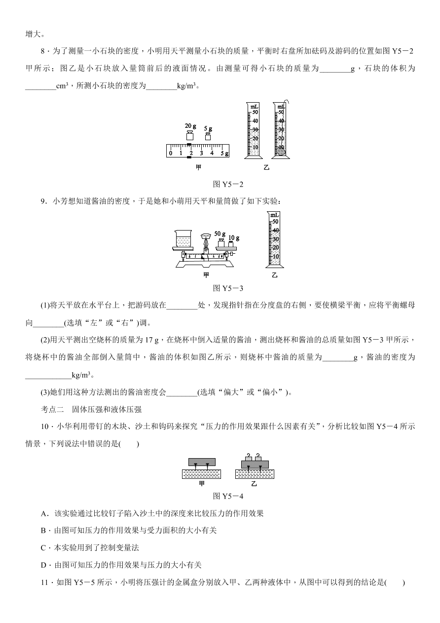 2020-2021学年中考物理复习考点训练05  密度、压强、浮力