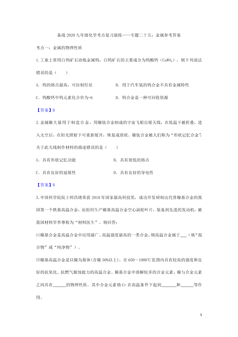 九年级化学考点复习专题训练二十五金属试题