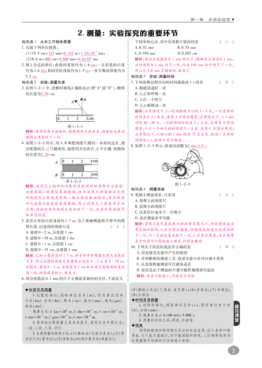 教科版八年级物理上册《1.1走进实验室：学习科学探究》同步练习及答案（PDF）