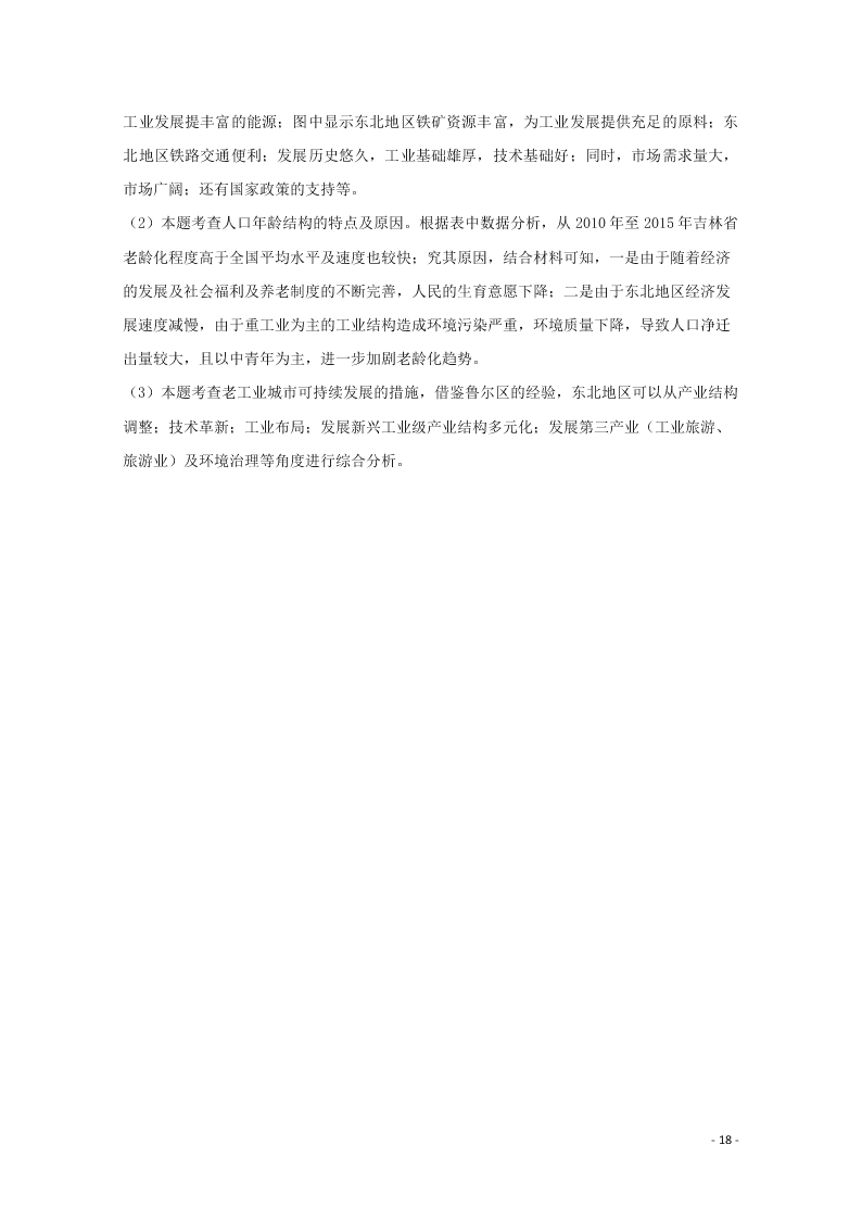 山西省运城市永济中学2020高三（上）地理开学模拟试题（含解析）