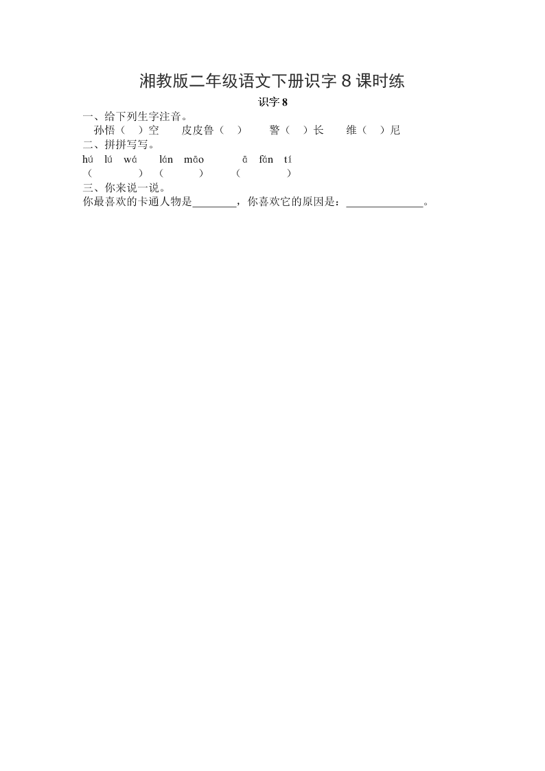 湘教版二年级语文下册识字8课时练