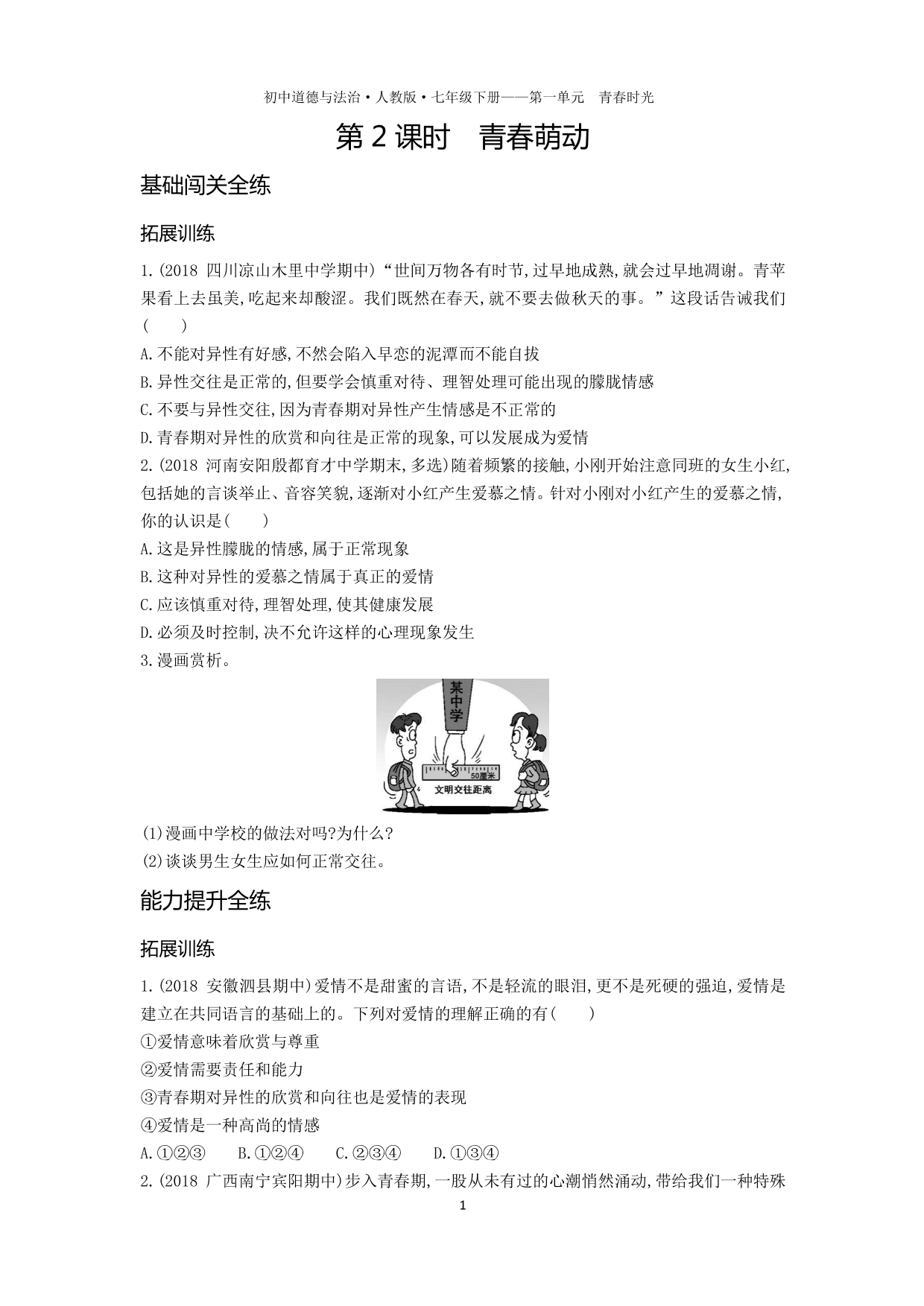 七年级道德与法治下册第一单元青春时光第二课青春的心弦第2课时青春萌动拓展练习（含解析）