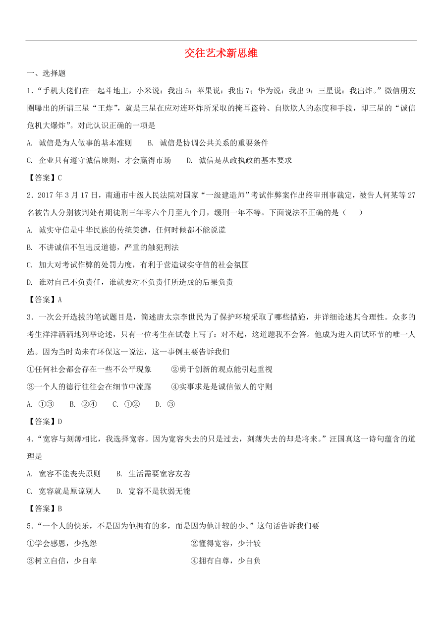 中考政治 交往艺术新思维 知识点复习练习卷