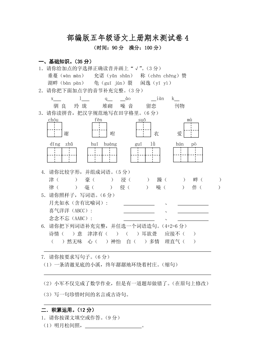 部编版五年级语文上册期末测试卷4（含答案）