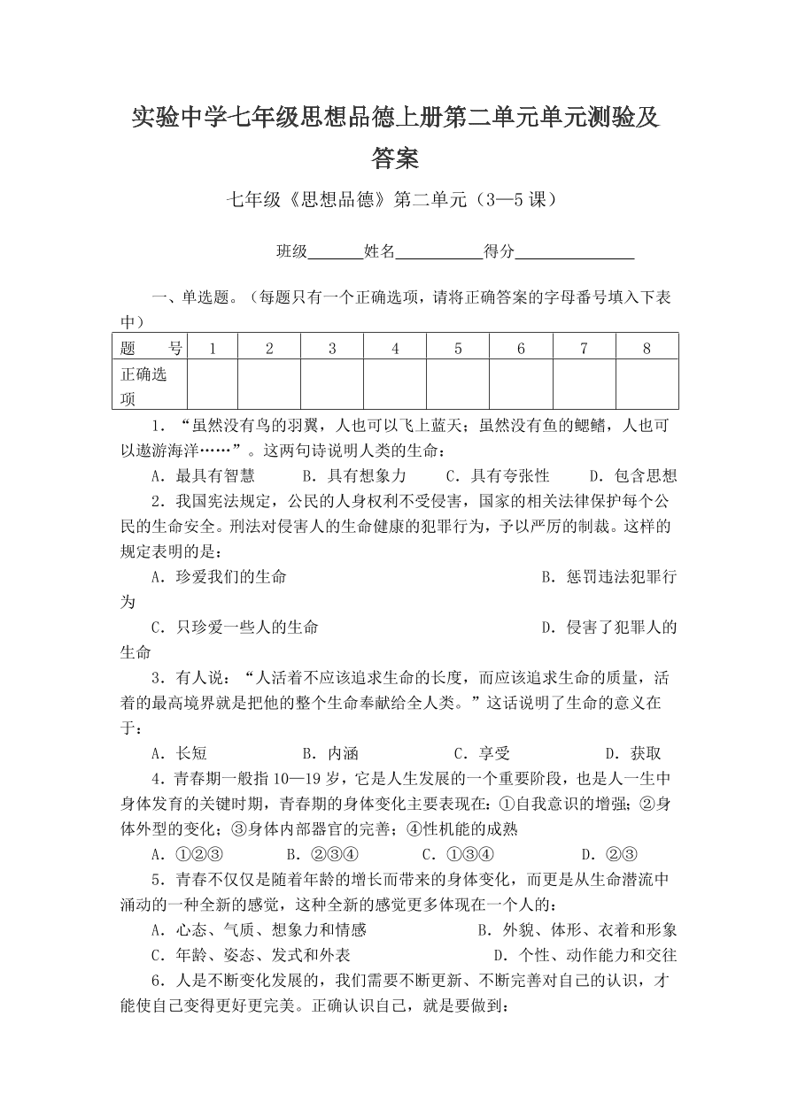 实验中学七年级思想品德上册第二单元单元测验及答案