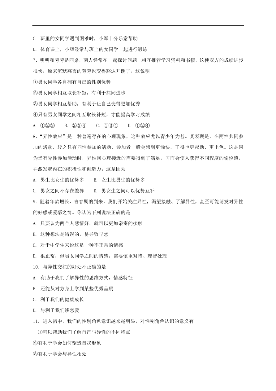 新人教版 七年级道德与法治下册第二课青春的心弦同步测试（含答案）