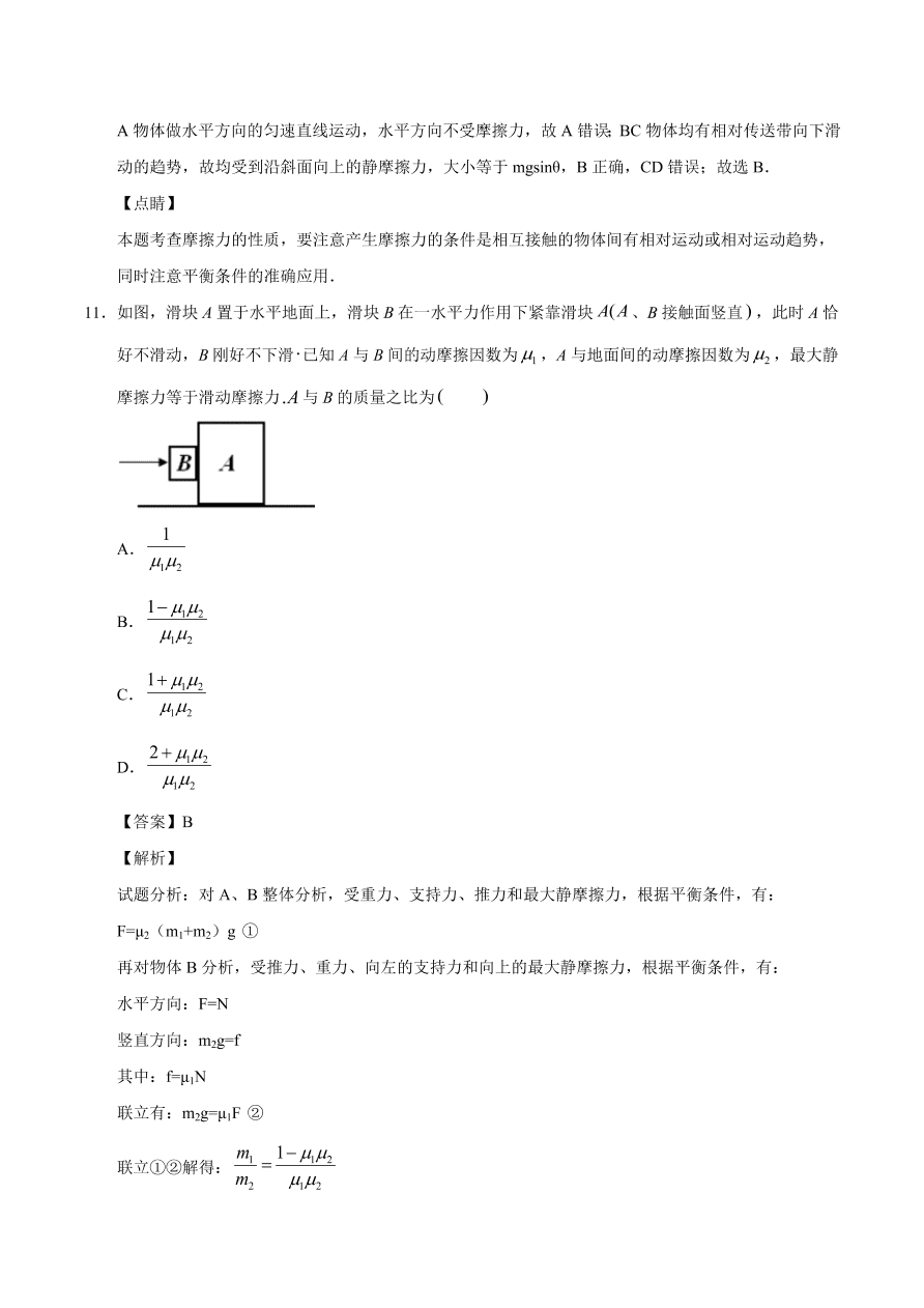 2020-2021学年高一物理课时同步练（人教版必修1）3-3 摩擦力