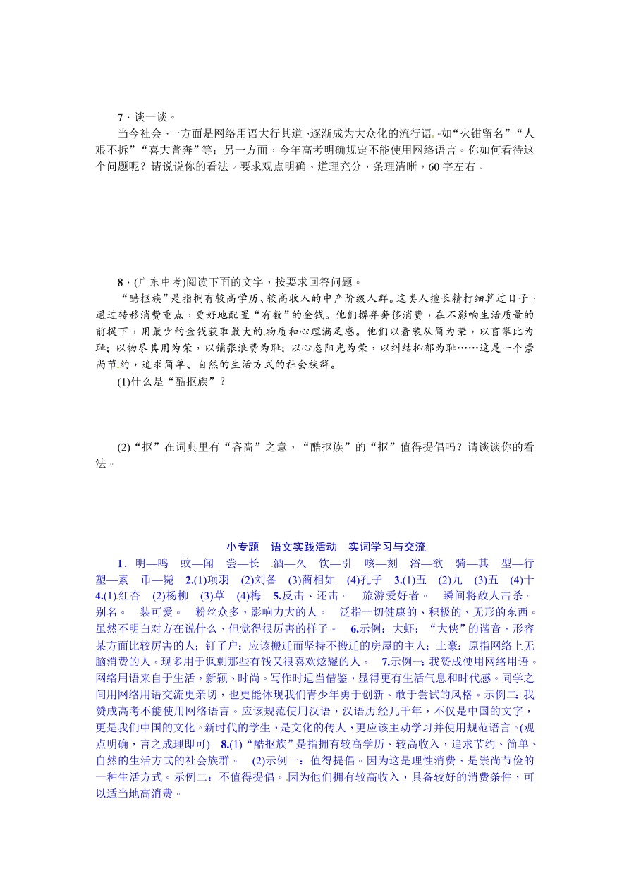 苏教版七年级语文上册第六单元小专题语文实践活动实词学习与交流课时练习题及答案