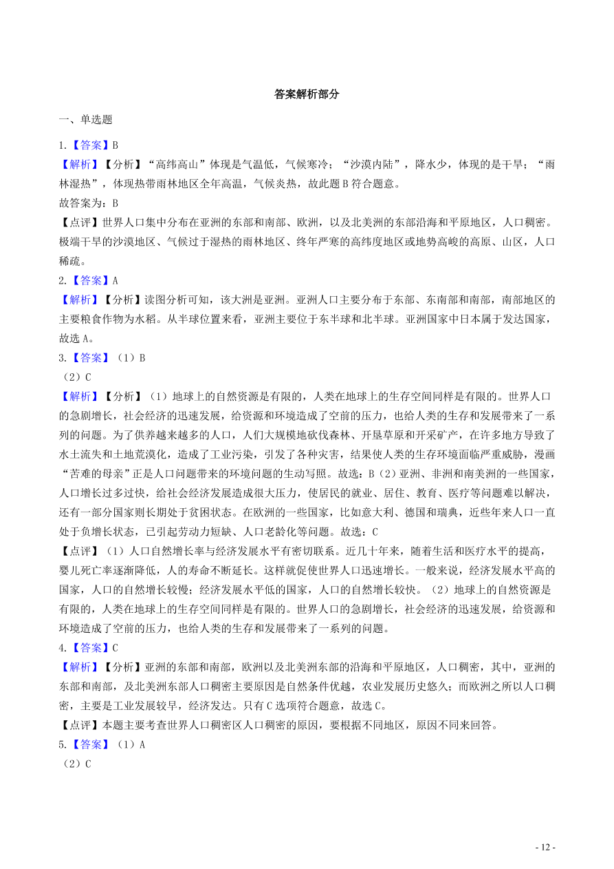 中考地理知识点全突破 专题10世界人口的分布含解析