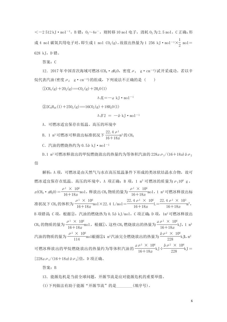 （暑期备课）2020高一化学全一册课时作业2：燃烧热与能源（含答案）