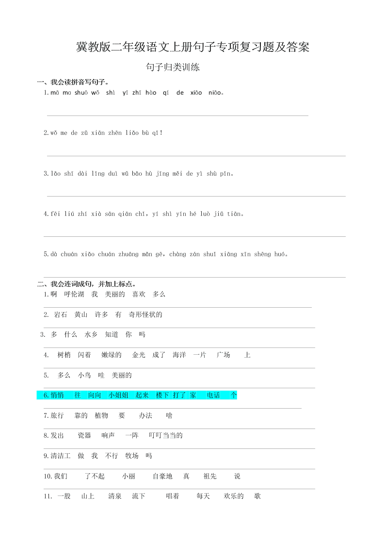 冀教版二年级语文上册句子专项复习题及答案