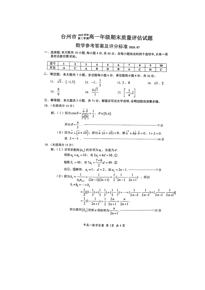 浙江省台州市2019-2020高一数学下学期期末试题（Word版附答案）
