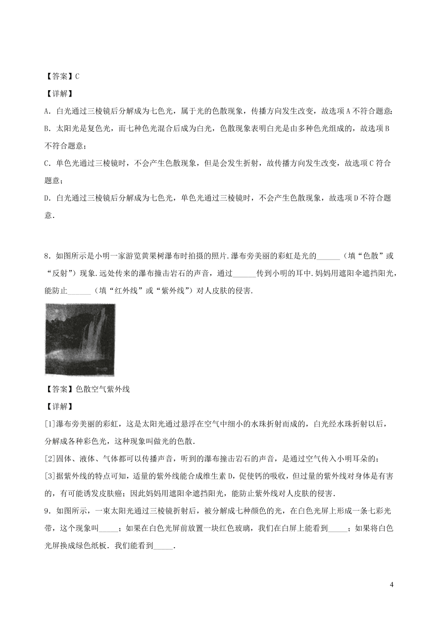 2020秋八年级物理上册4.8走进彩色世界课时同步练习（附解析教科版）