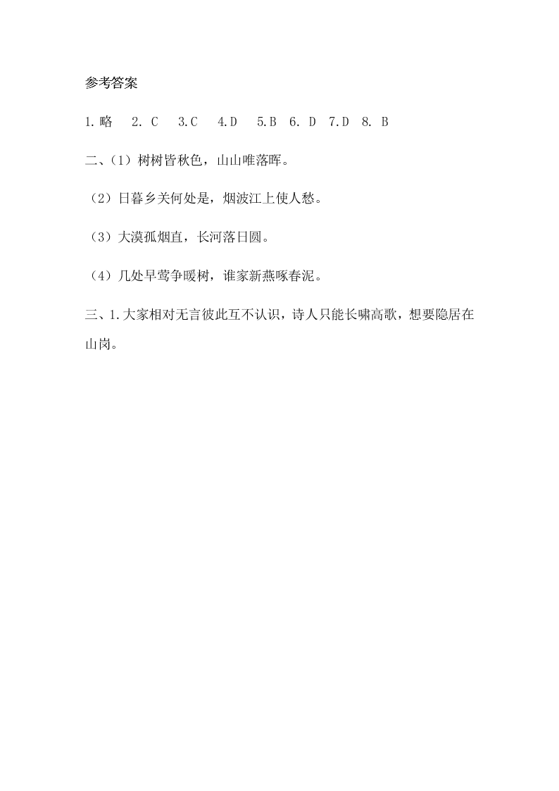 唐诗五首部编版八年级语文上册同步练习题（含答案）