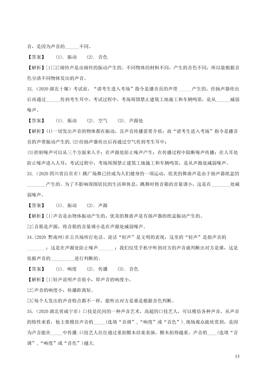 2020-2021八年级物理上册第二章声现象单元综合测试题（附解析新人教版）