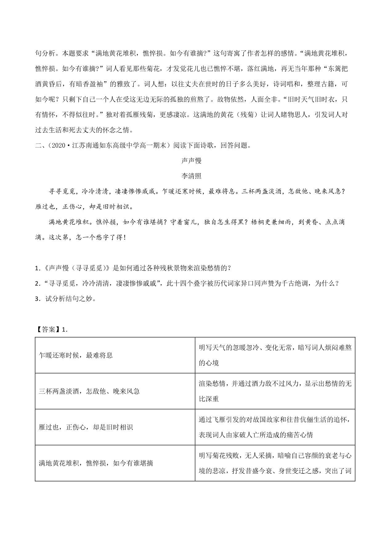 2020-2021学年新高一语文古诗文《声声慢》（寻寻觅觅）专项训练