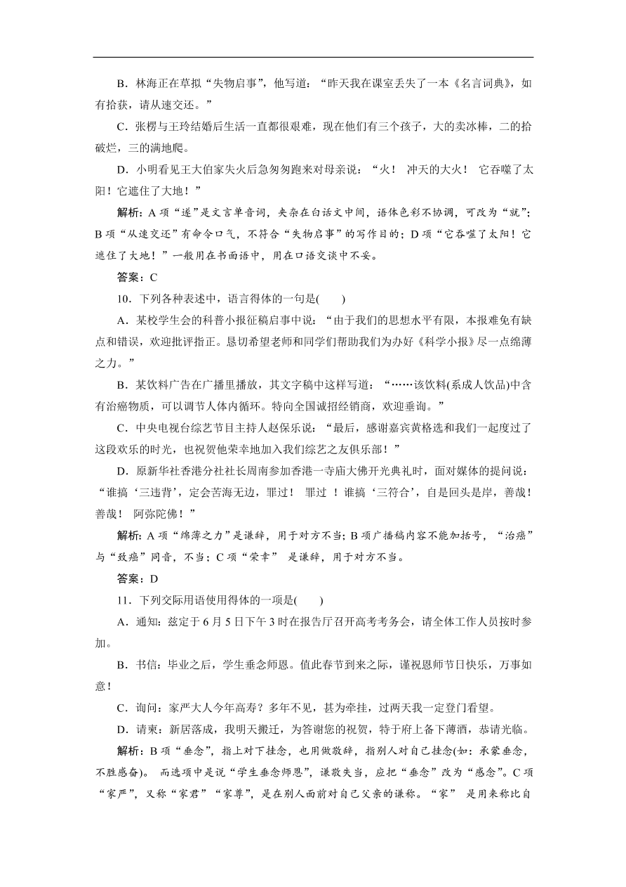 人教版高考语文练习 专题三 语言表达得体（含答案）