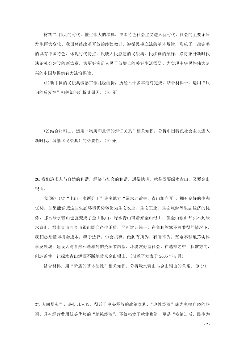 江西省景德镇一中2021届高三政治8月月考试题（含答案）