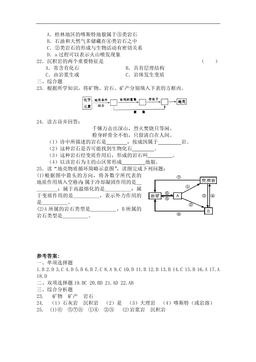 湘教版高一地理必修一《地壳的物质组成和物质循环》同步练习卷及答案