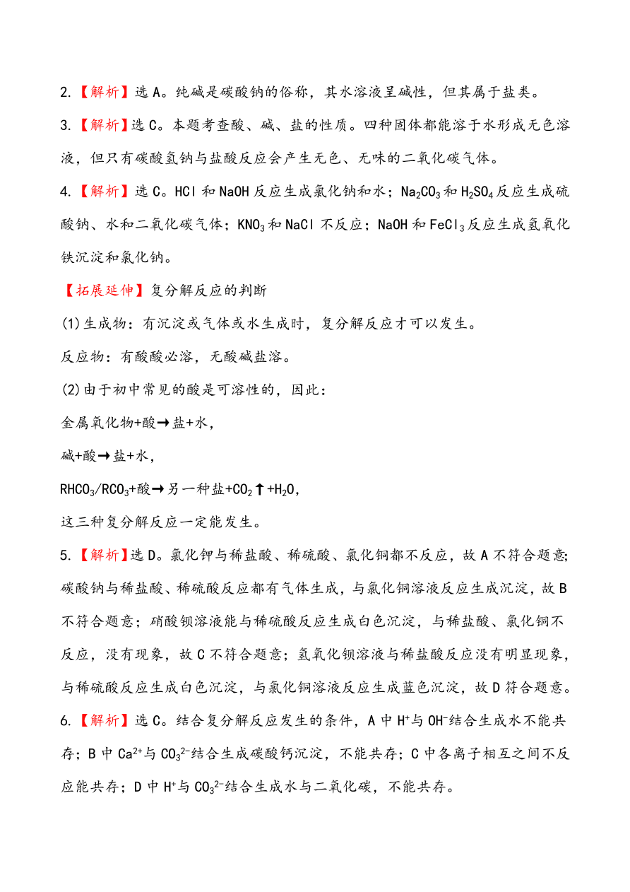 新人教版 九年级下化学课后达标训练 11.1生活中常见的盐 含答案解析