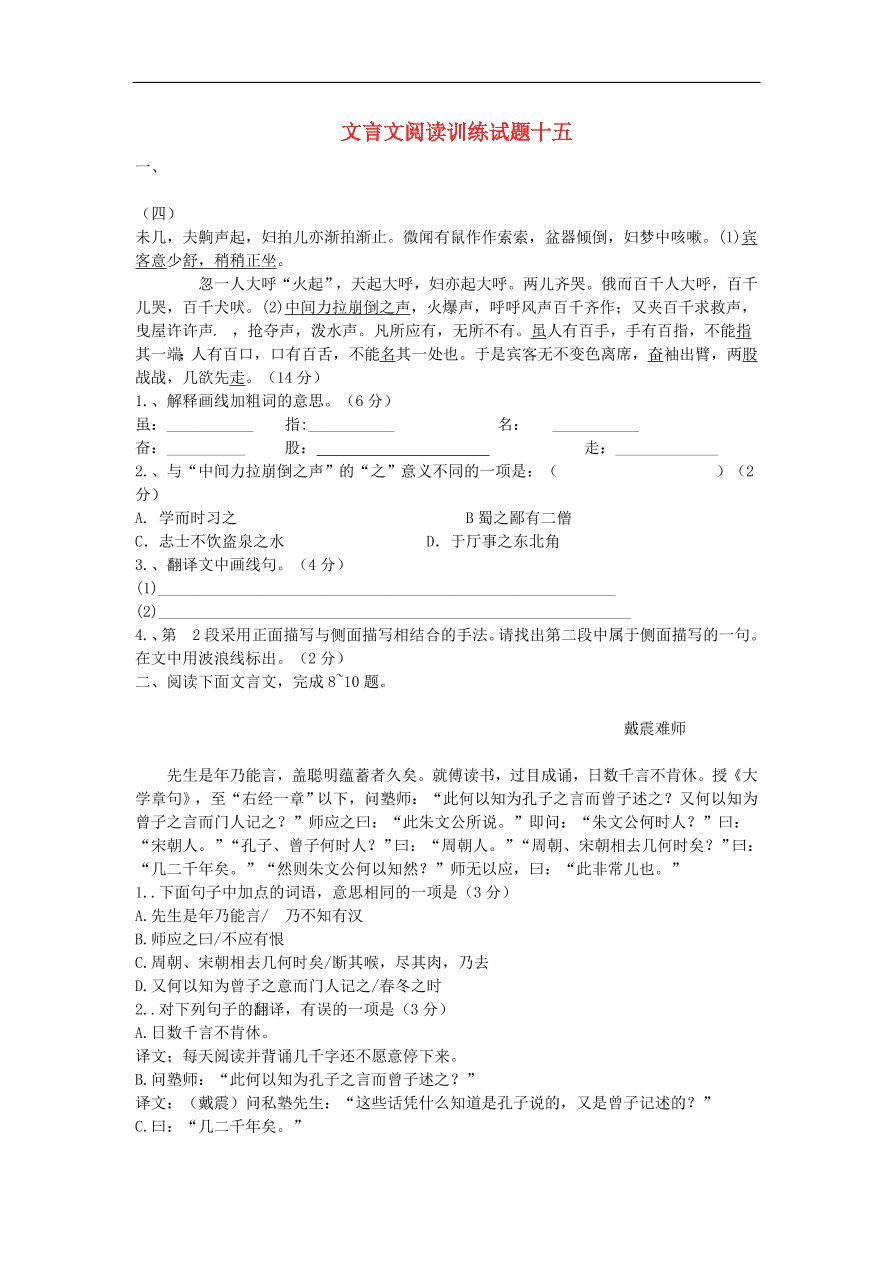 新人教版 中考语文复习文言文阅读精选试题15