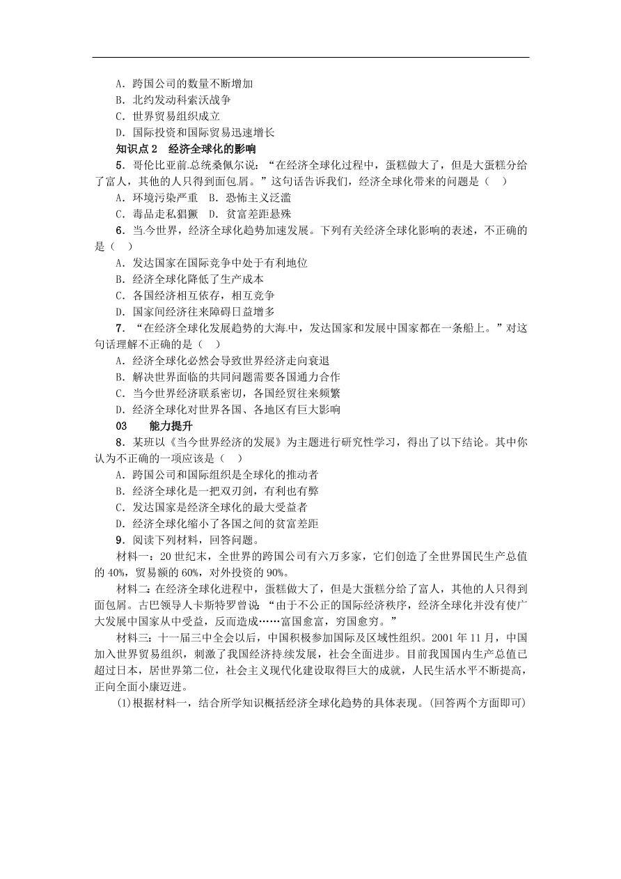 新人教版 九年级历史下册第七单元第16课世界经济的全球化练习  含答案