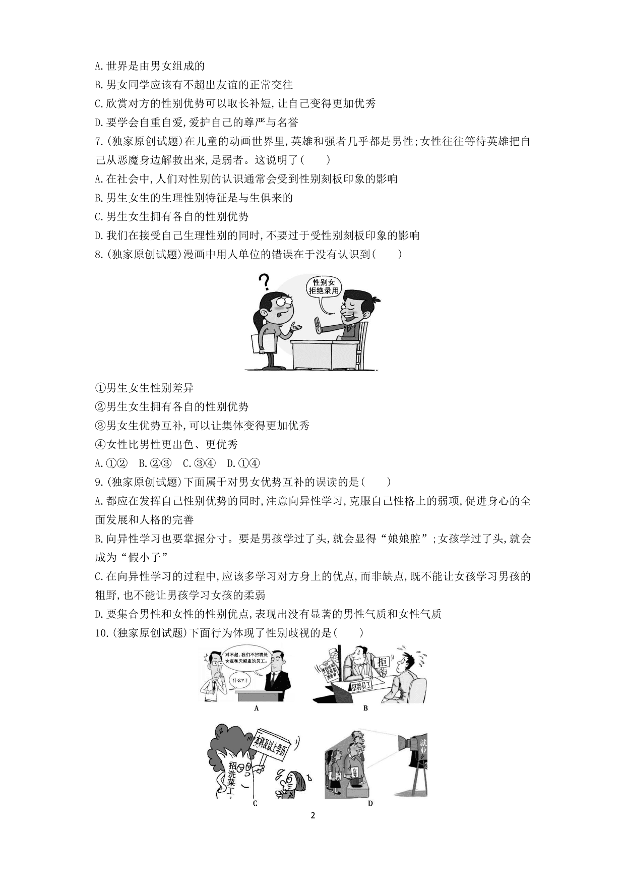 七年级道德与法治下册第一单元青春时光第二课青春的心弦第1课时男生女生课时练习（含解析）