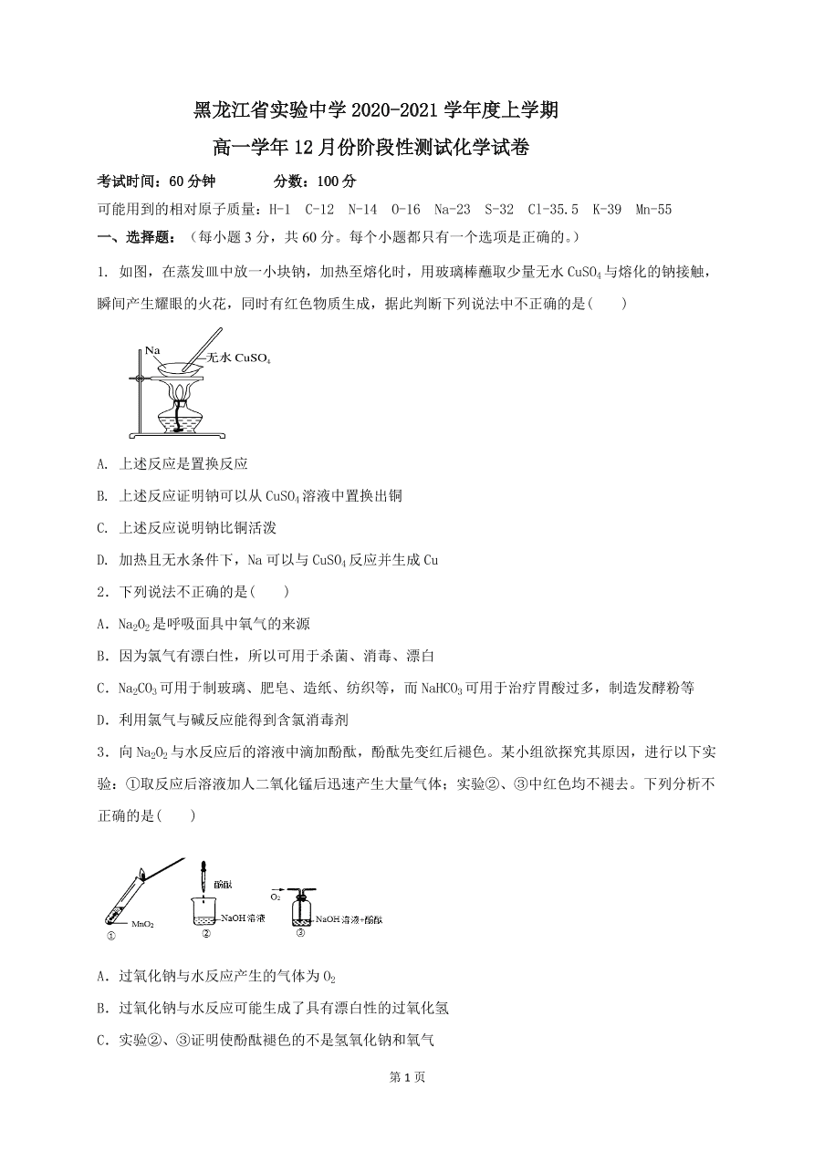 黑龙江省实验中学2020-2021高一化学12月月考试题（附答案Word版）