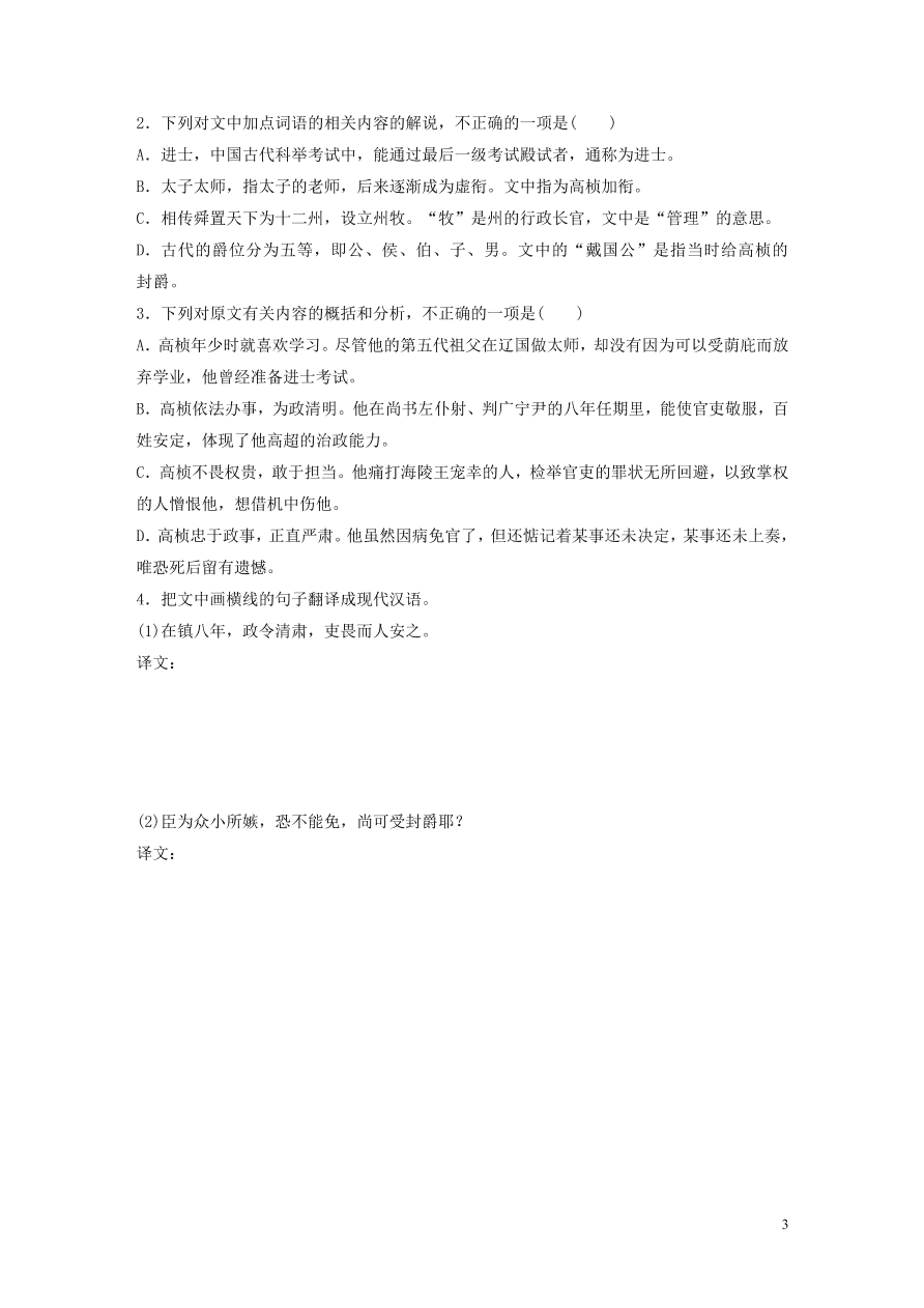 2020版高考语文一轮复习基础突破阅读突破第五章专题一单文精练二高桢传（含答案）