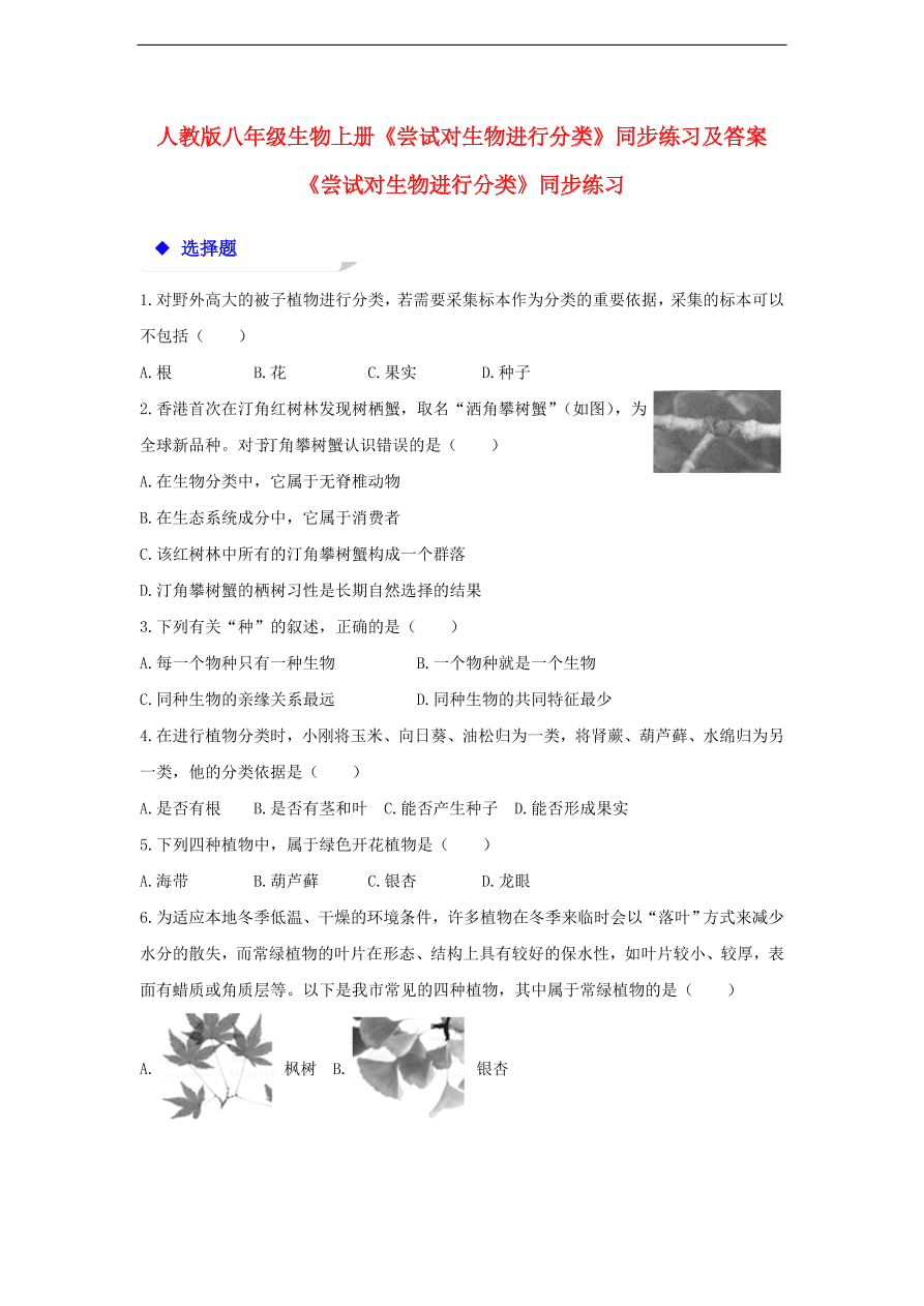 人教版八年级生物上册《尝试对生物进行分类》同步练习及答案