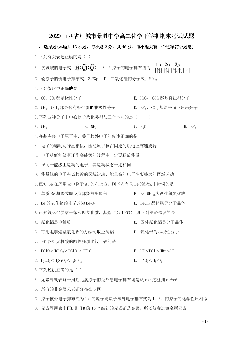 2020山西省运城市景胜中学高二化学下学期期末考试试题