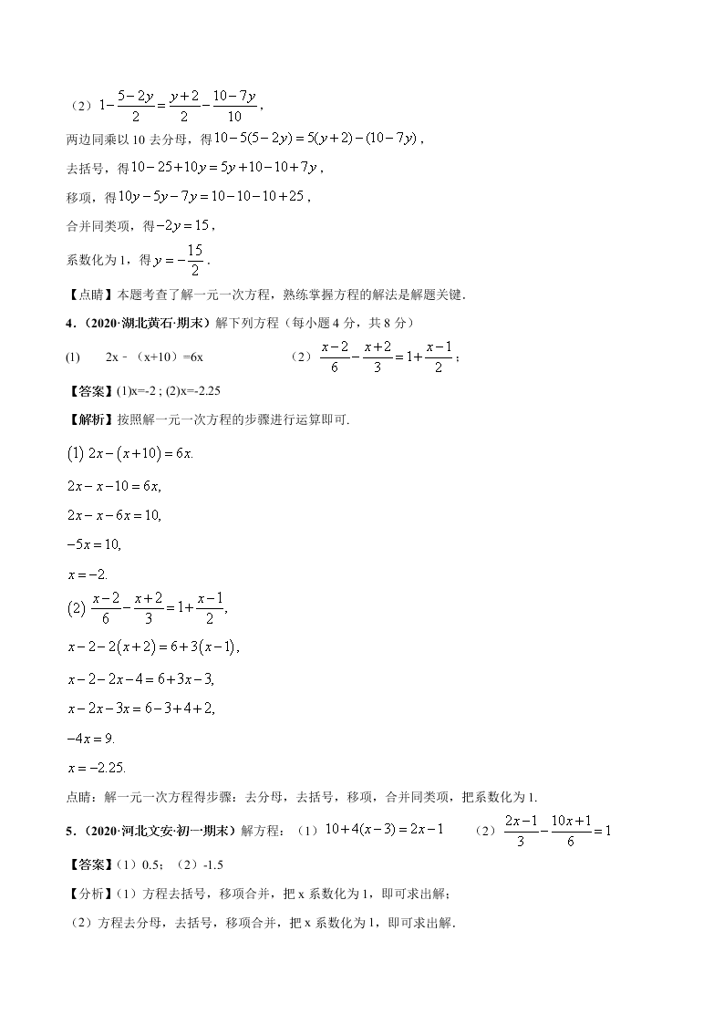 2020-2021学年人教版初一数学上学期高频考点01 认识一元一次方程和解一元一次方程