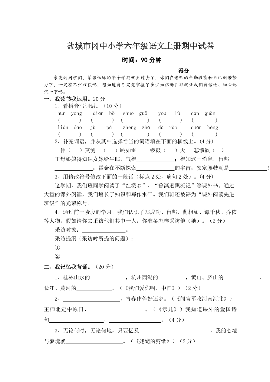 盐城市冈中小学六年级语文上册期中试卷