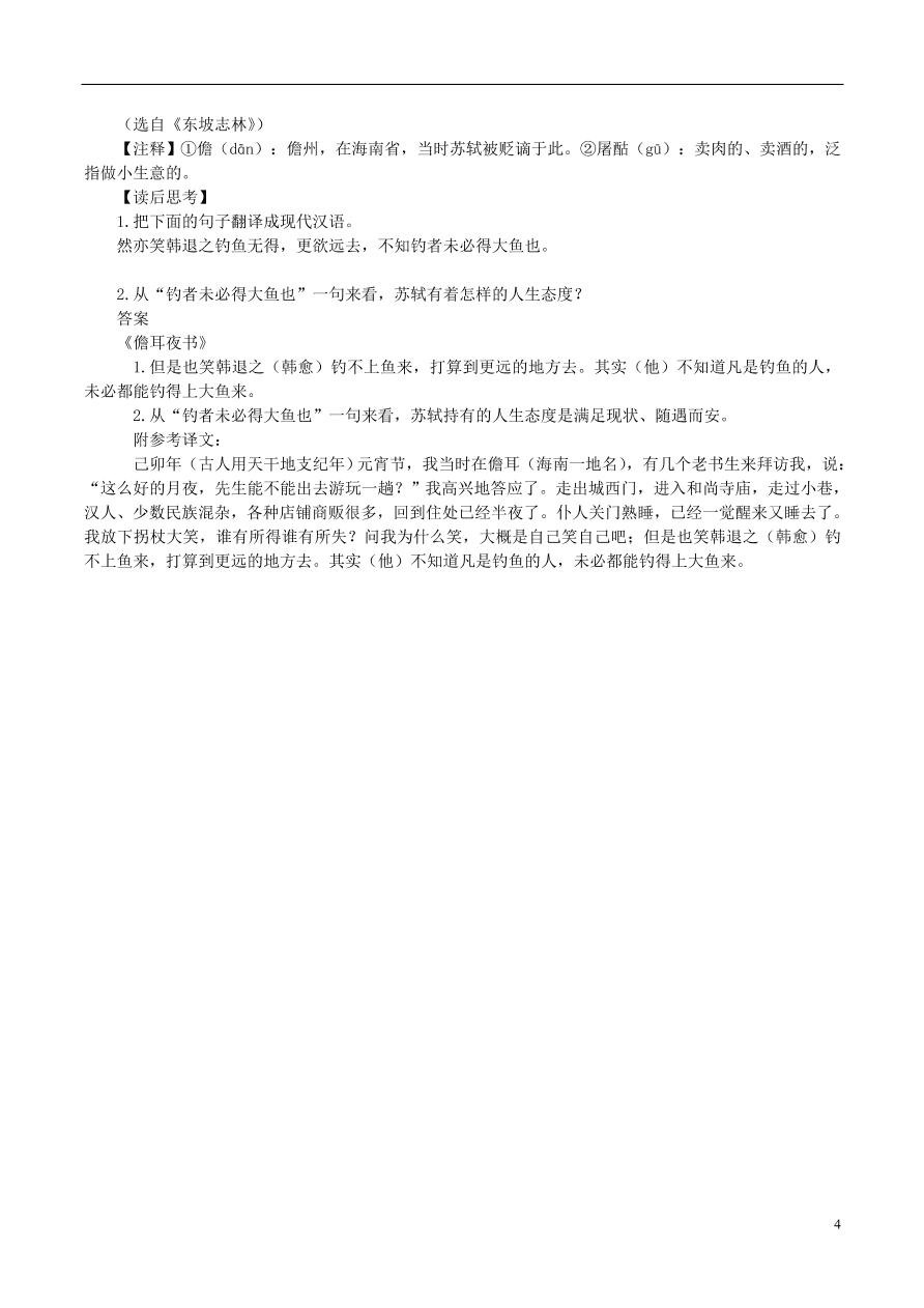 新人教版 八年级语文上册第三单元第10课短文二篇拓展阅读