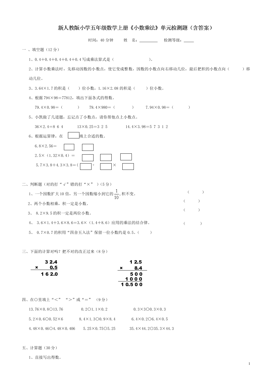 新人教版小学五年级数学上册《小数乘法》单元检测题（含答案）