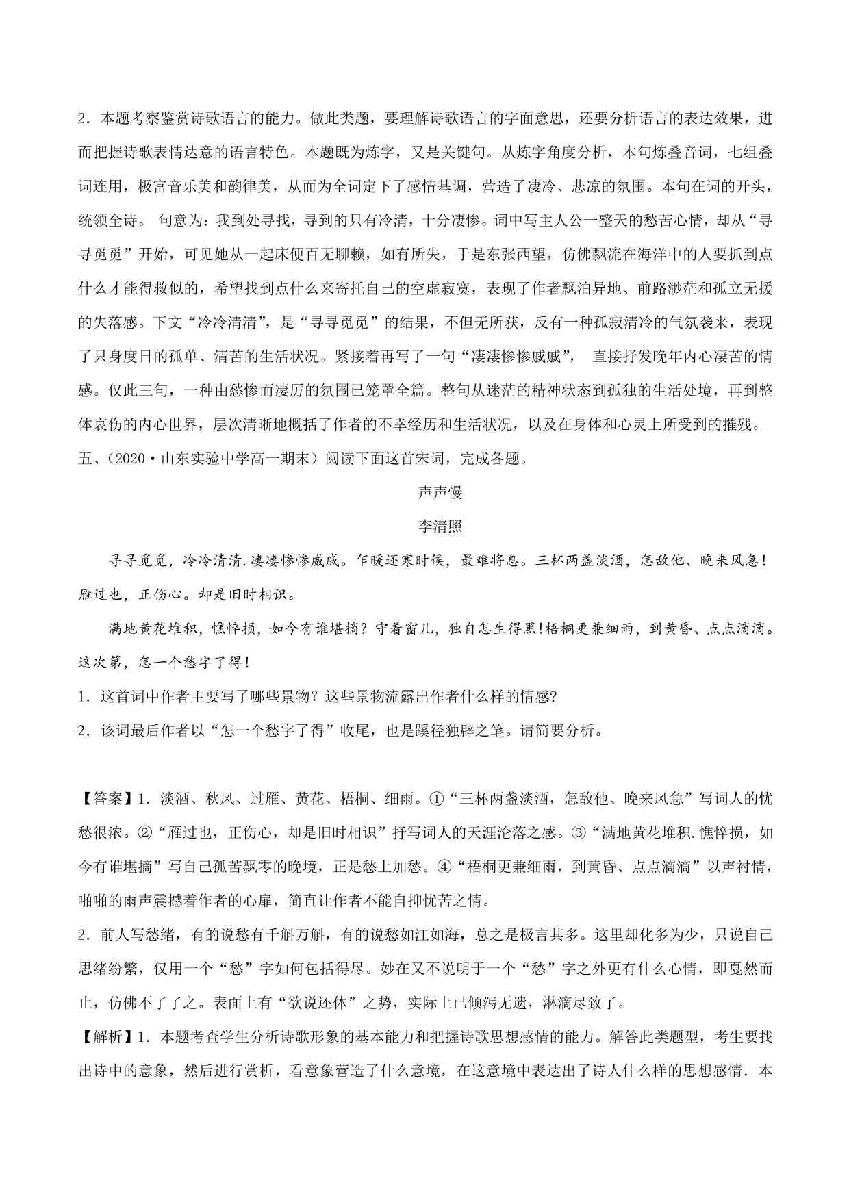 2020-2021学年新高一语文古诗文《声声慢》（寻寻觅觅）专项训练