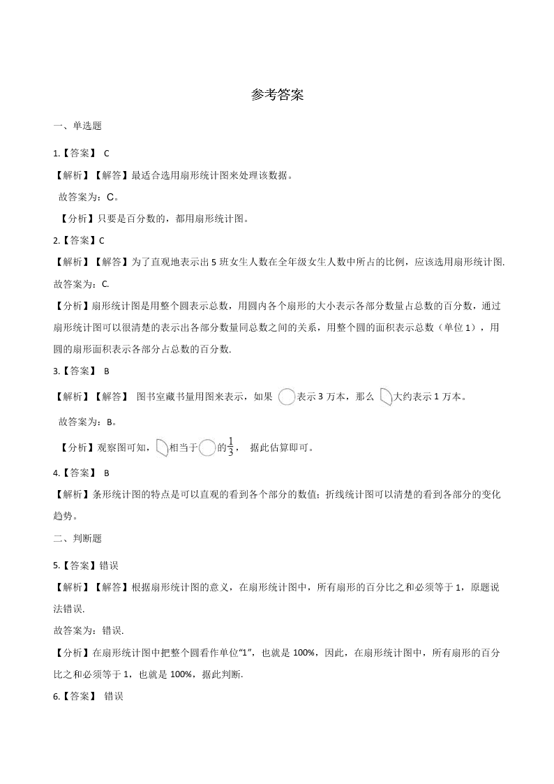 北京版六年级上册数学《扇形统计图 》单元检测试卷