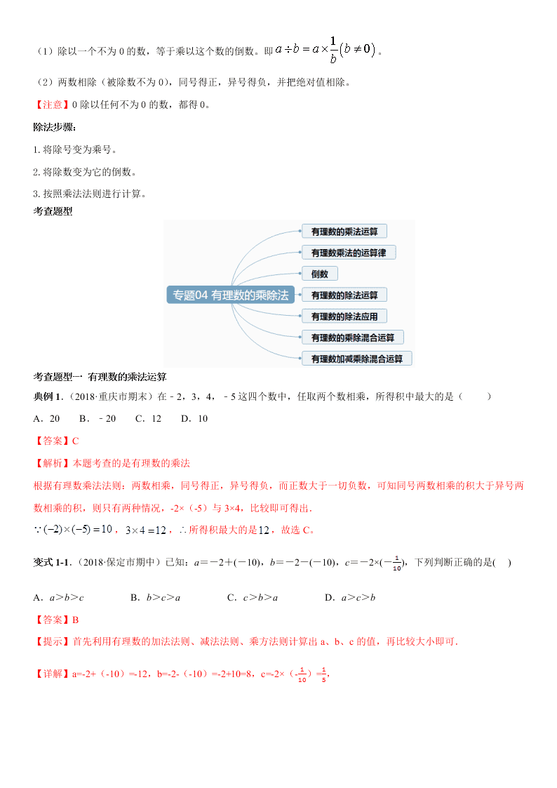 2020-2021学年人教版初一数学上册期中考点专题04 有理数的乘除法