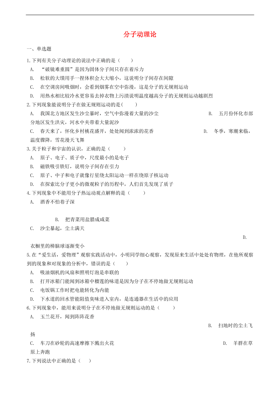 新版教科版 九年级物理上册1.1分子动理论练习题（含答案解析）