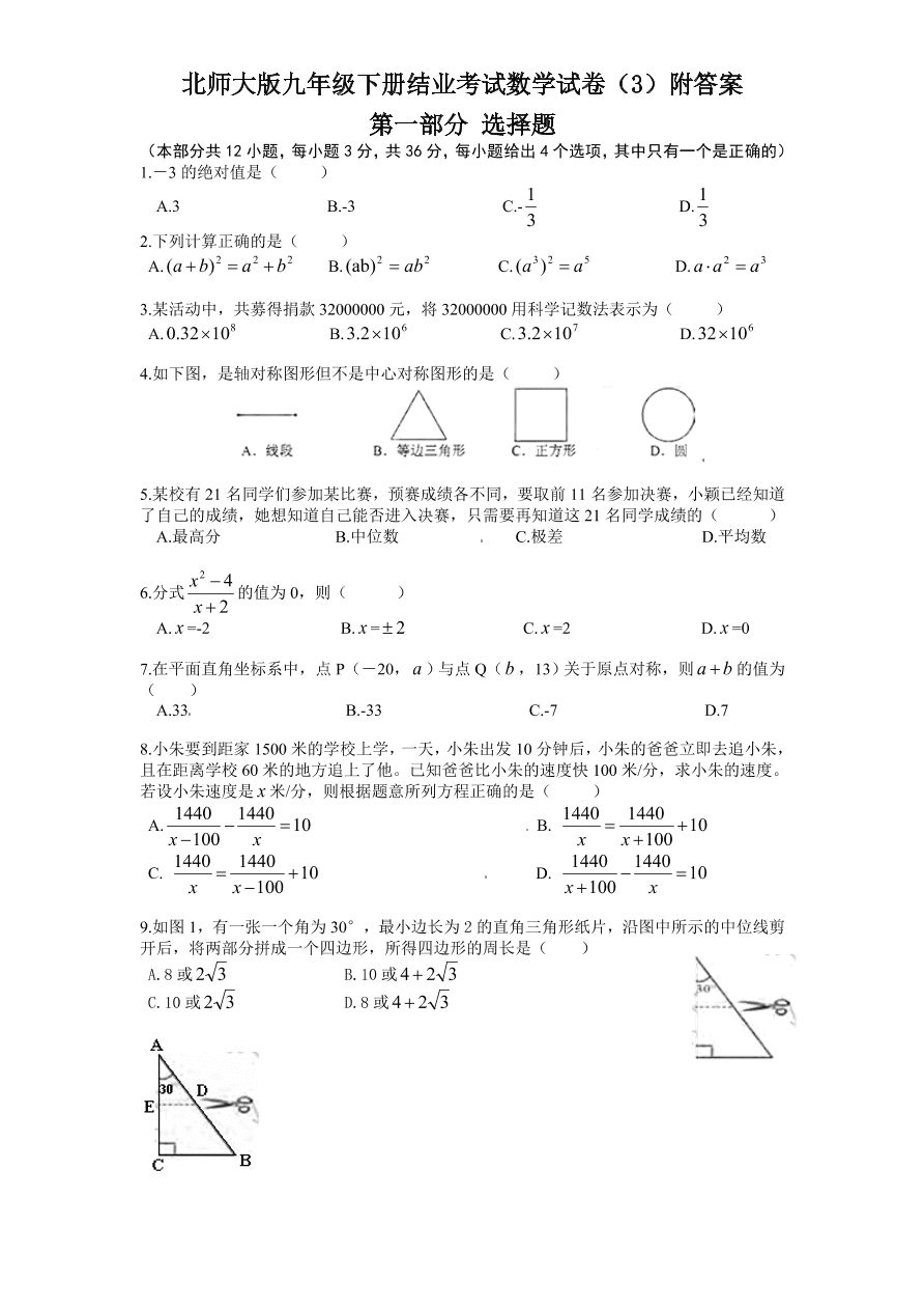 北师大版九年级下册结业考试数学试卷（3）附答案