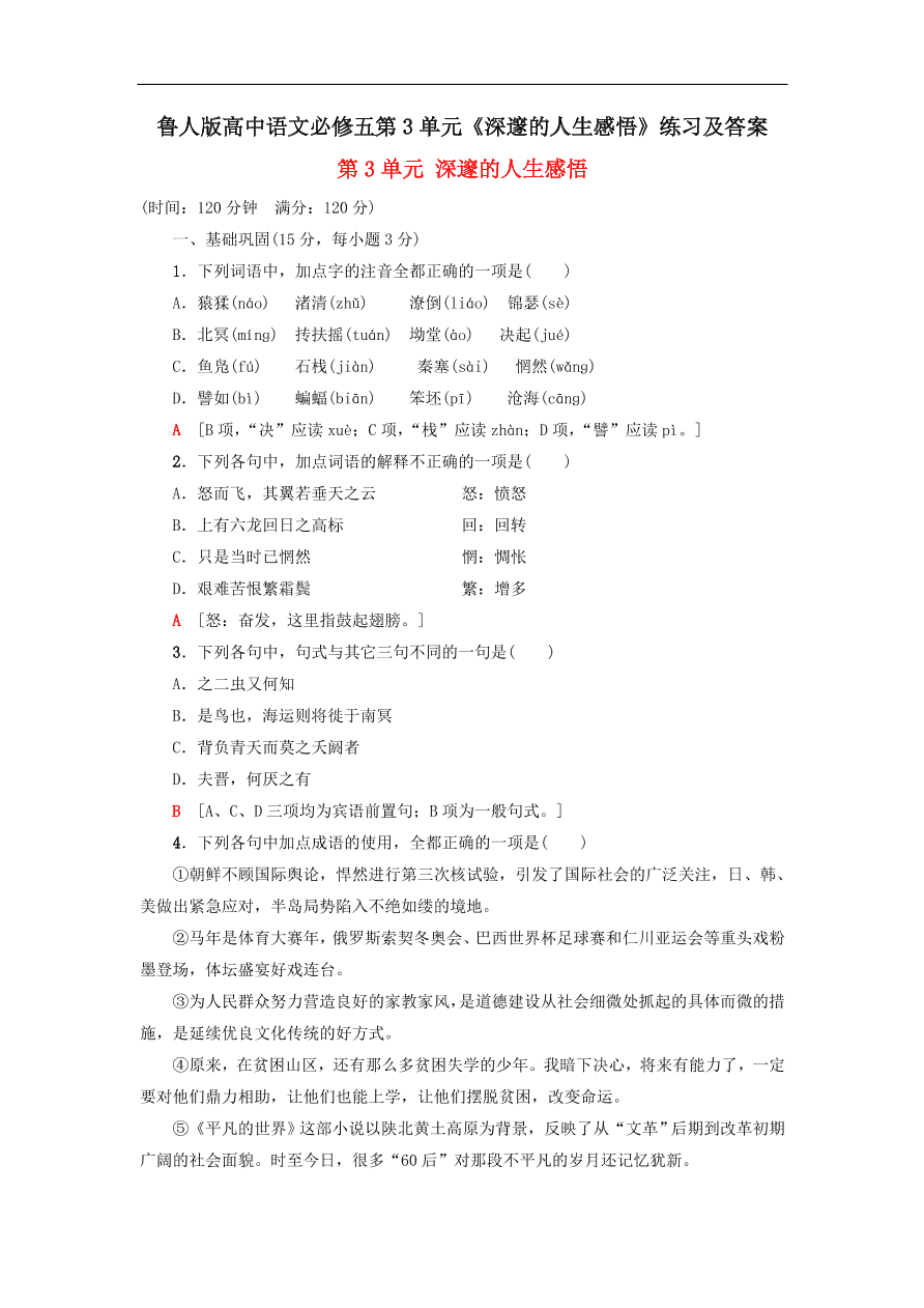 鲁人版高中语文必修五第3单元《深邃的人生感悟》练习及答案