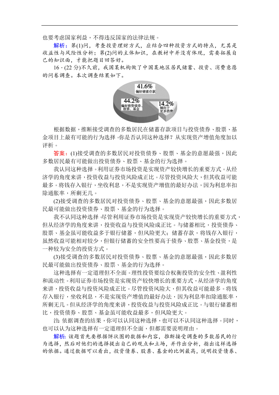 人教版高一政治上册必修1《6.2股票、债券和保险》同步练习及答案